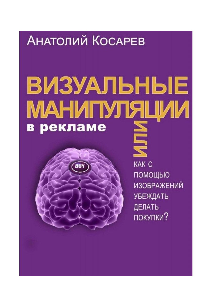 Візуальні маніпуляції у рекламі. Як за допомогою зображень переконувати робити покупки?