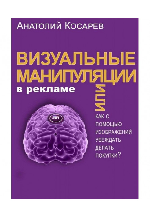 Візуальні маніпуляції у рекламі. Як за допомогою зображень переконувати робити покупки?