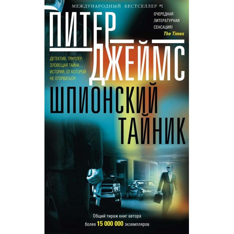 Шпионский тайник