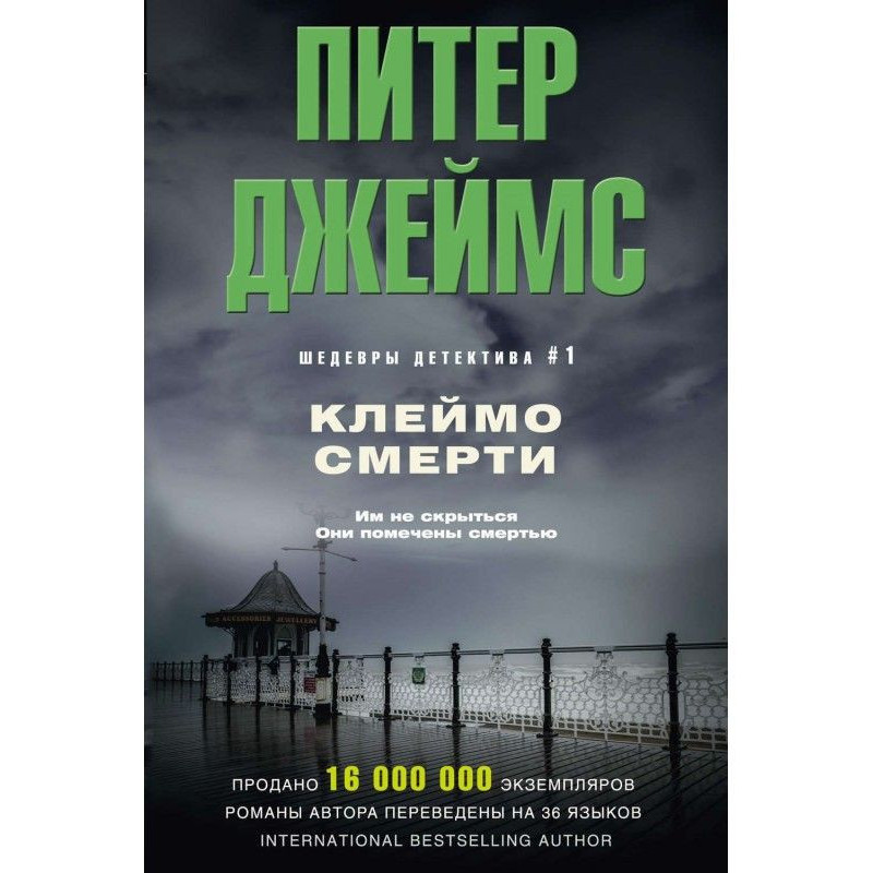 Клеймо смерти