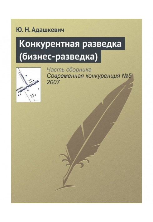 Конкурентна розвідка (бізнес-розвідка)