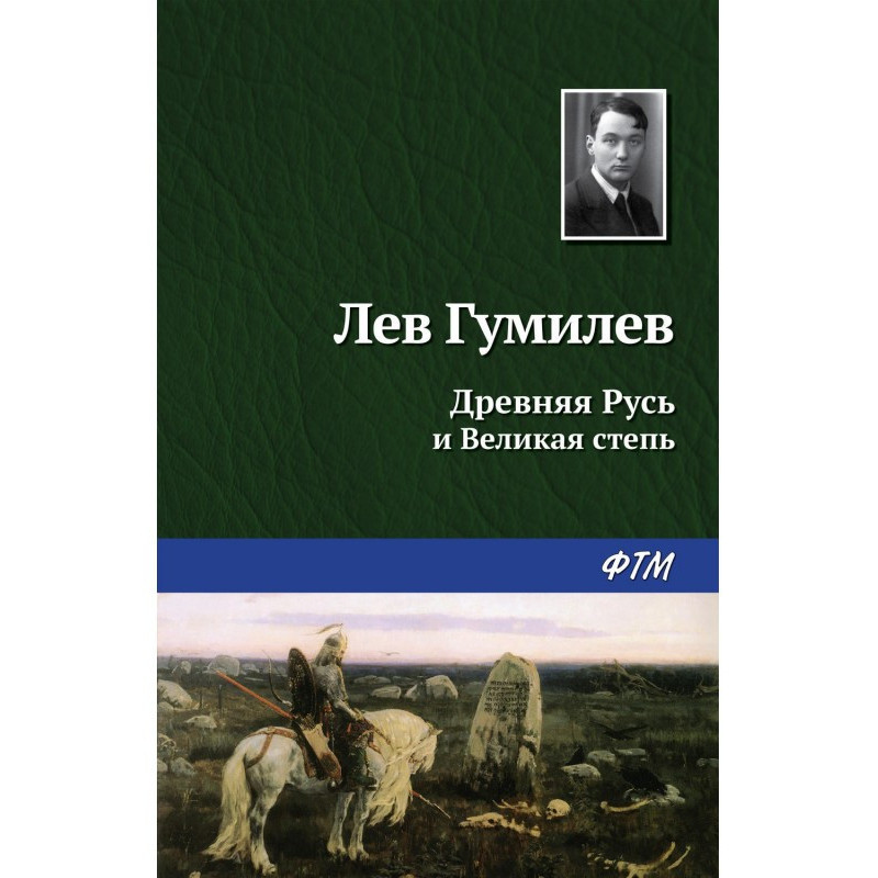 Древняя Русь и Великая степь