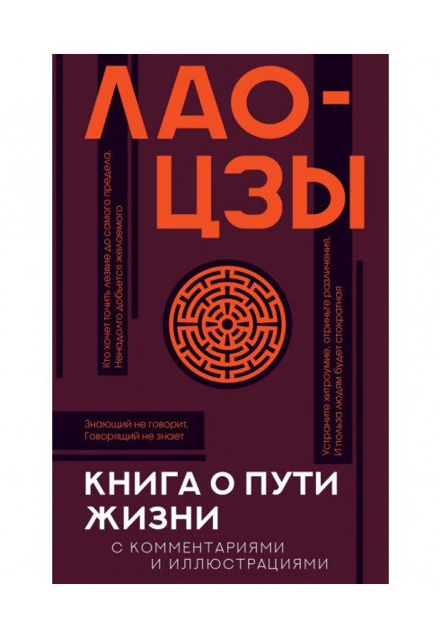 Книга про Шлях життя (Дао-Де цзін). З коментарями та ілюстраціями