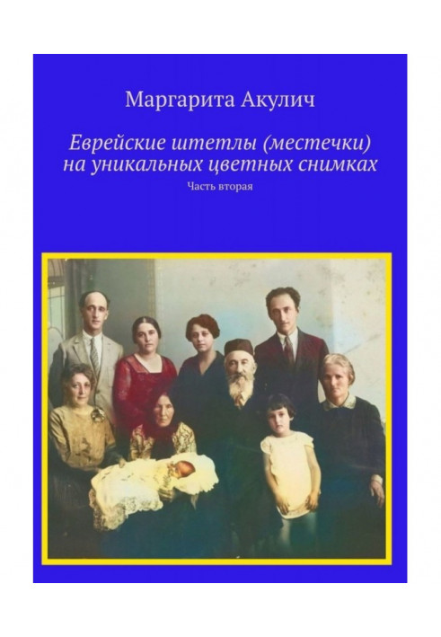 Еврейские штетлы (местечки) на уникальных цветных снимках. Часть вторая