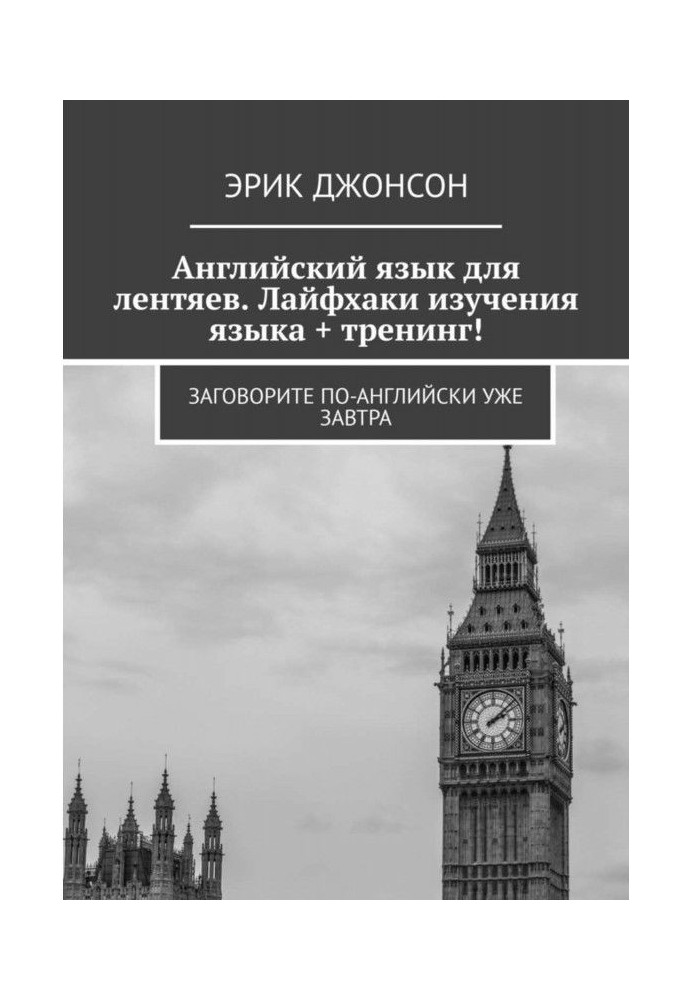 Англійська мова для ледарів. Лайфхакі вивчення мови + тренінг! Заговоріть англійською вже завтра