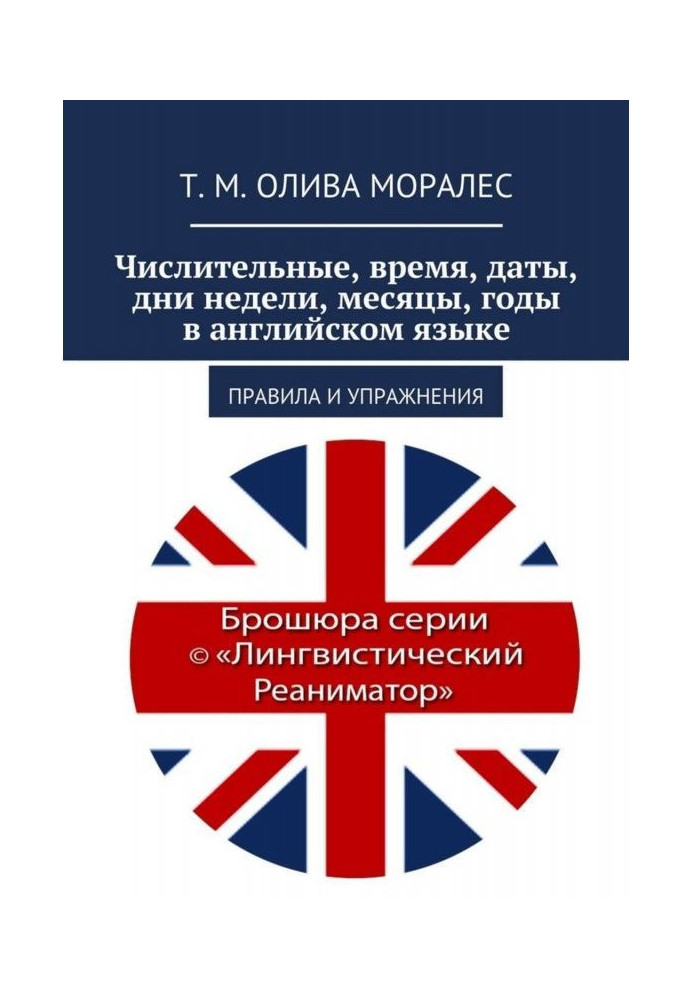 Числительные, время, даты, дни недели, месяцы, годы в английском языке. Правила и упражнения