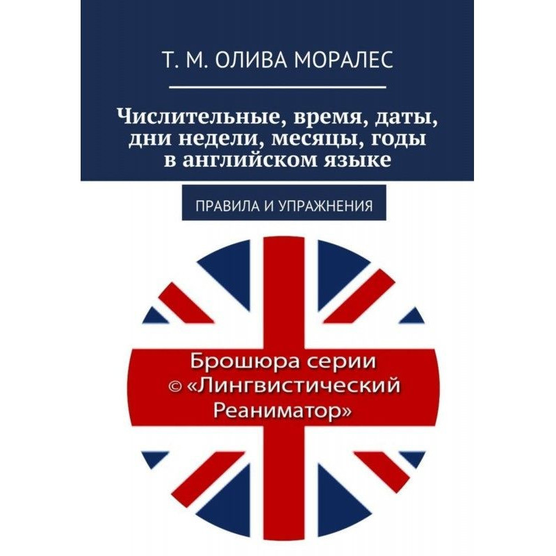 Числительные, время, даты,...