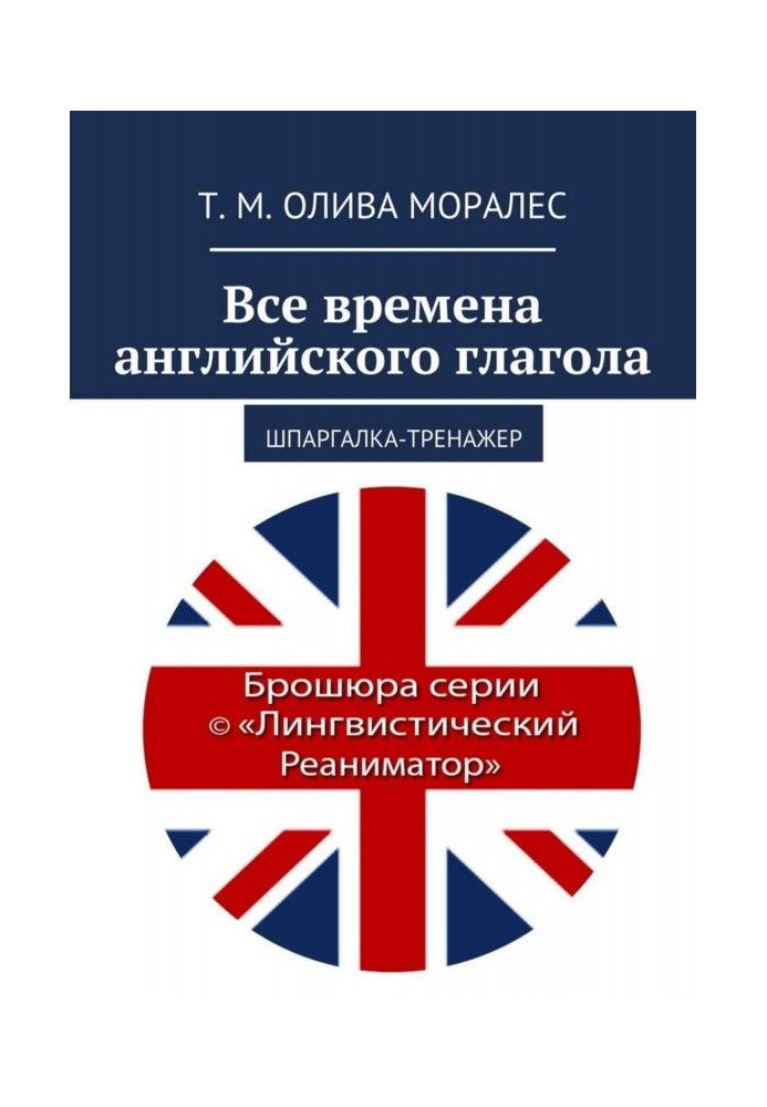 Усі часи англійського дієслова. Шпаргалка-тренажер