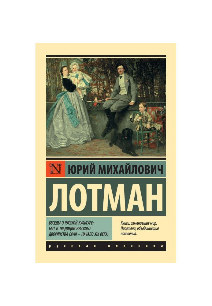 Conversations about Russian culture: Life and traditions of the Russian nobility (XVIII - early XIX century)