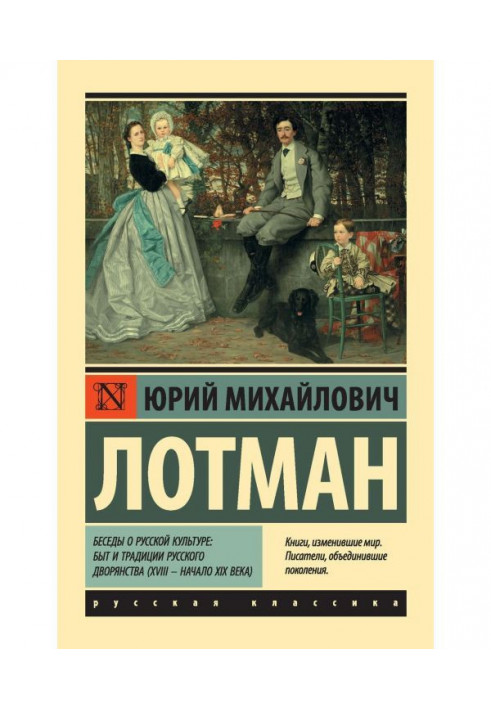 Conversations about Russian culture: Life and traditions of the Russian nobility (XVIII - early XIX century)