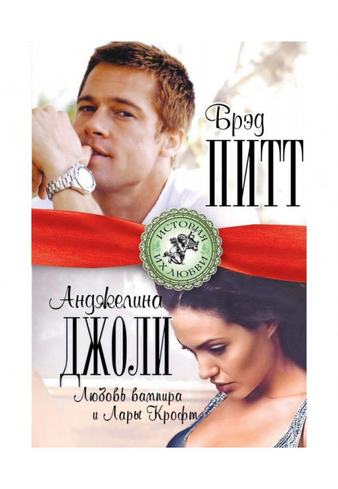 Бред Пітт та Анджеліна Джолі. Любов вампіра та Лари Крофт