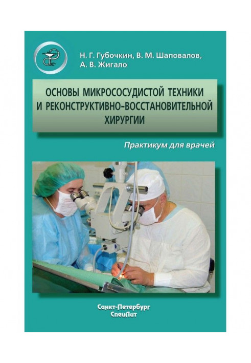 Основи мікросудинної техніки та реконструктивно-відновлювальної хірургії. Практикум для лікарів