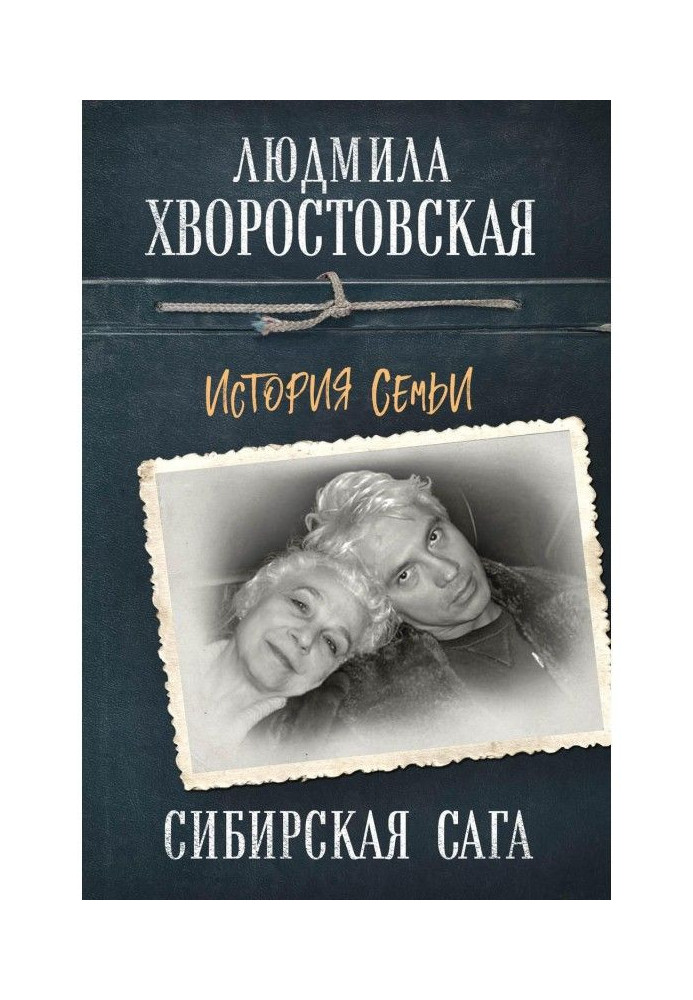 Сибирская сага. История семьи