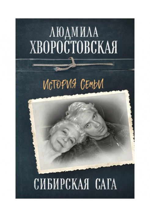 Сибирская сага. История семьи