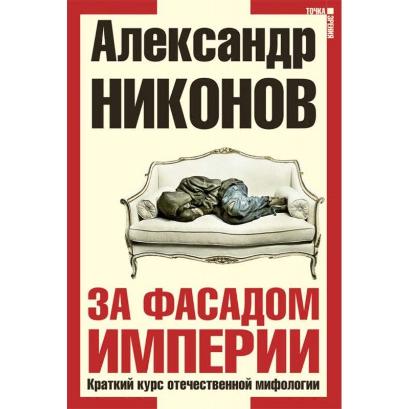 За фасадом империи. Краткий...