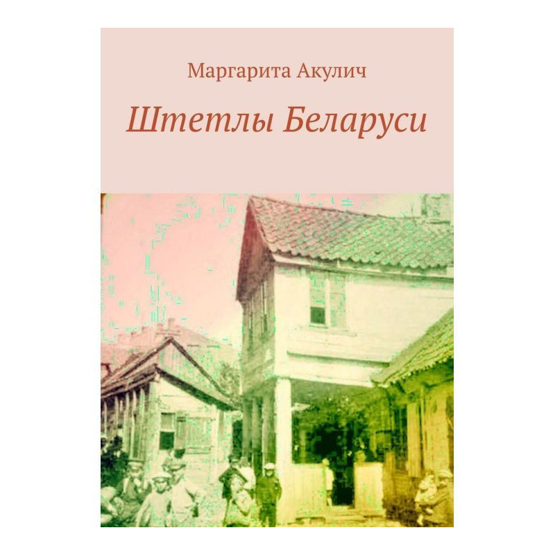 Штєтлі Білорусі