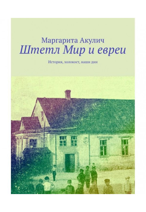 Штетл Мир и евреи. История, холокост, наши дни