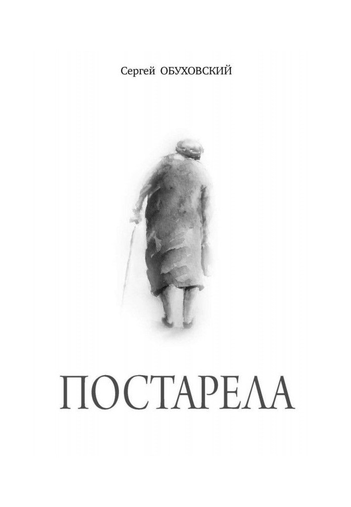 Постарела. Сборник рассказов