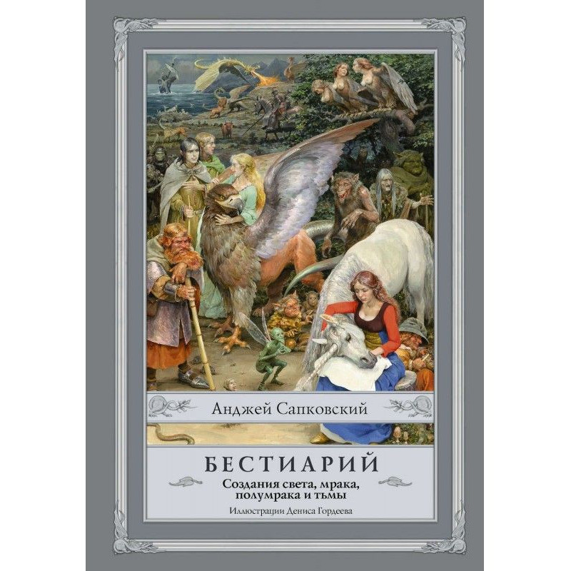 Бестіарій. Створення...