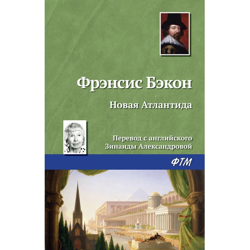 Новая Атлантида