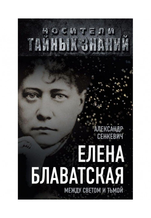 Елена Блаватская. Между светом и тьмой