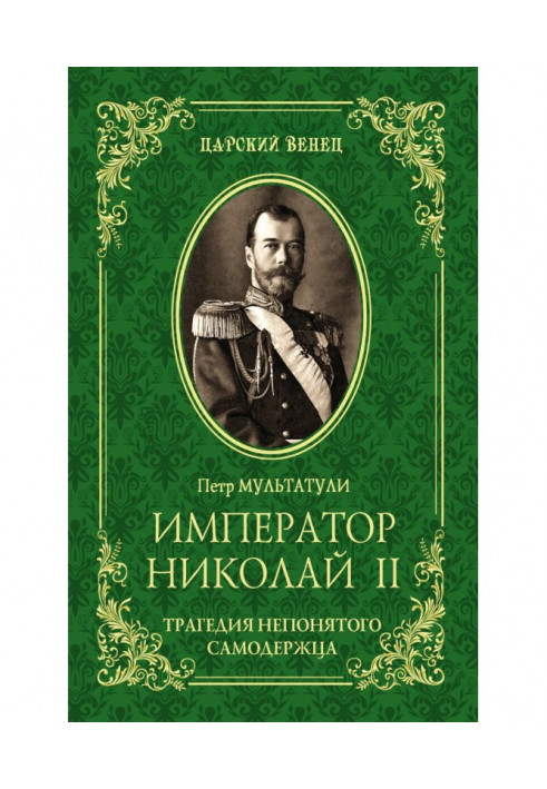 Імператор Микола ІІ. Трагедія незрозумілого Самодержця