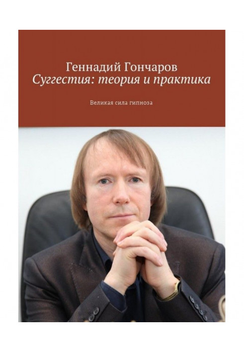 Сугестія: теорія та практика. Велика сила гіпнозу