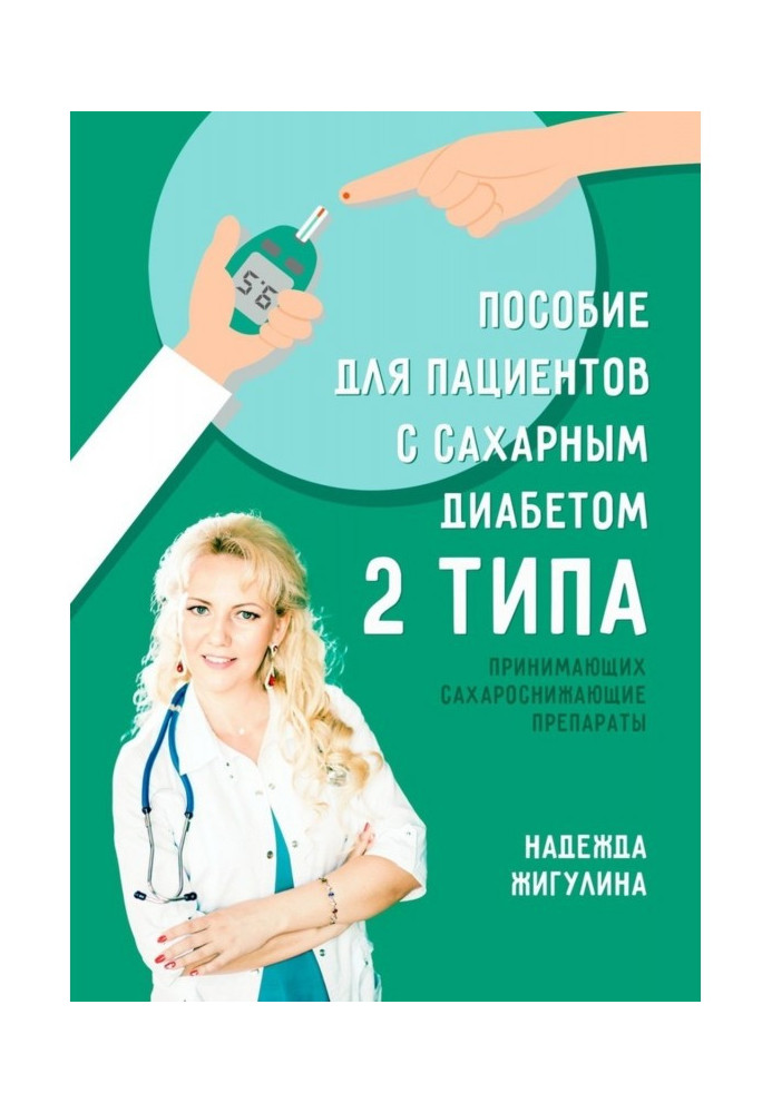 Посібник для пацієнтів із цукровим діабетом 2 типу