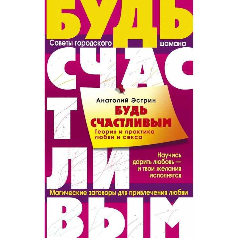 Будь щасливим. Теорія та...