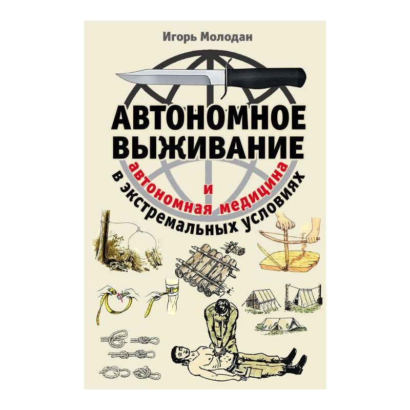 Автономное выживание в...