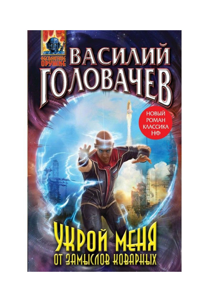 Прикрай мене від задумів підступних