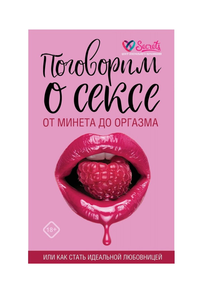 Поговоримо про секс або як стати ідеальною коханкою. Від мінету до оргазму