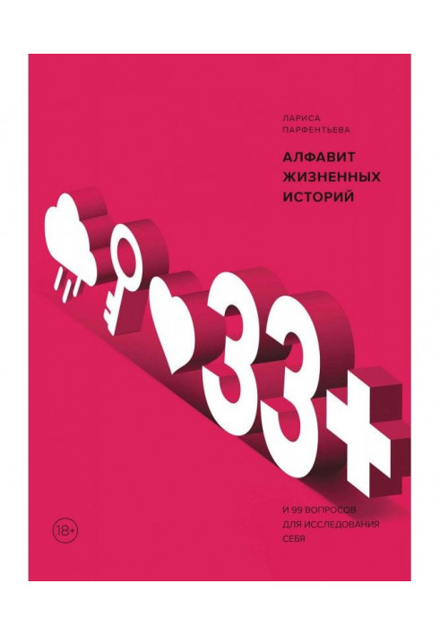 33+. Алфавіт життєвих історій