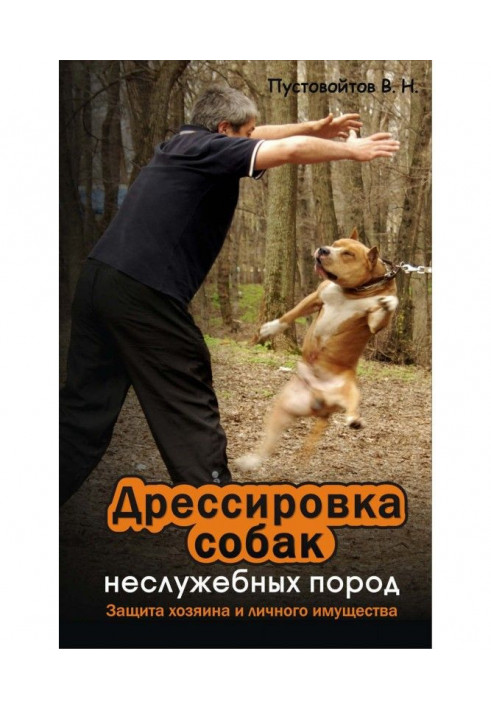 Training of dogs of non-service breeds. Protection of the owner and personal property