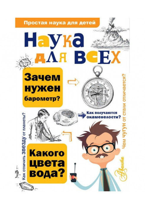 Наука для всех