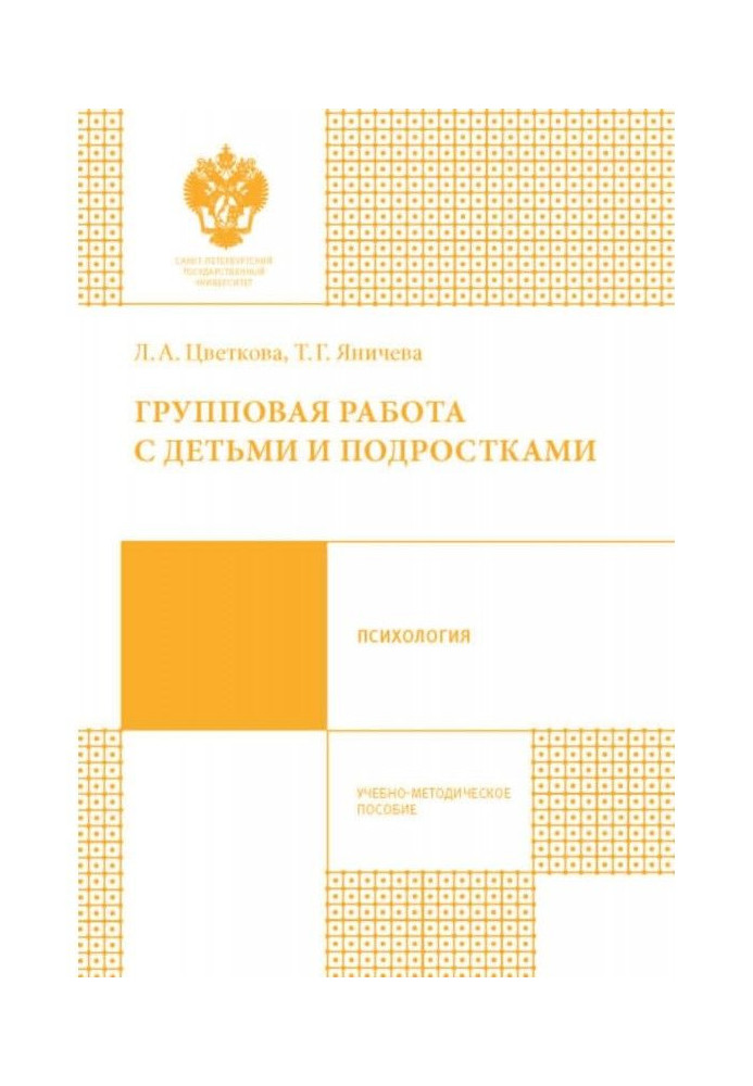 Групова робота з дітьми та підлітками