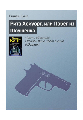 Рита Хейуорт, или Побег из Шоушенка