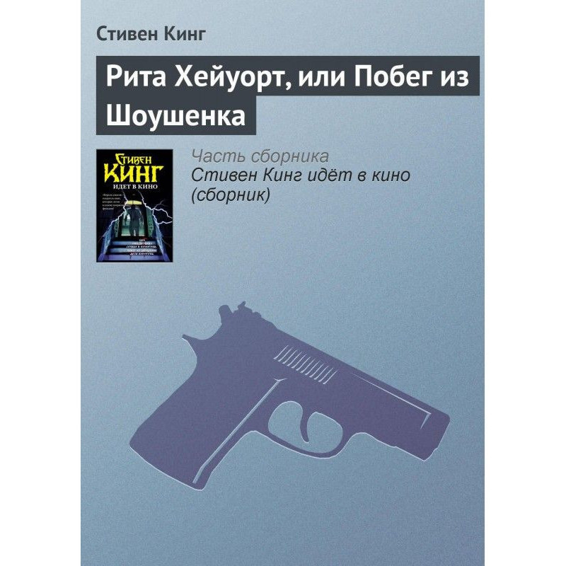 Рита Хейуорт, або Втеча із...