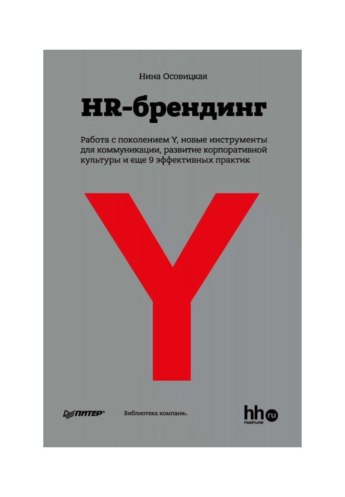 HR-брендинг: Робота з поколінням Y, нові інструменти для комунікації, розвиток корпоративної культури та ще 9 ефективних ...