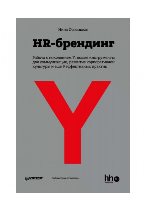 HR-брендинг: Робота з поколінням Y, нові інструменти для комунікації, розвиток корпоративної культури та ще 9 ефективних ...