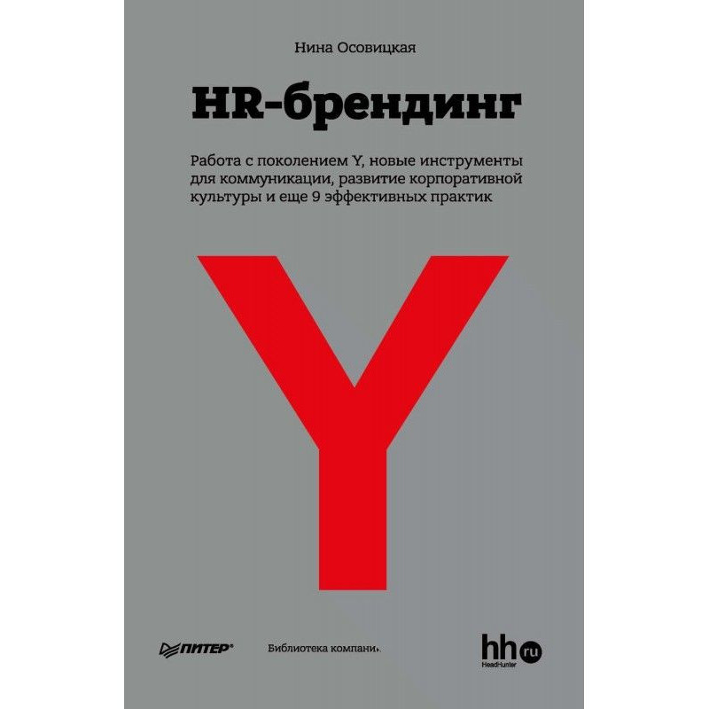 HR-брендинг: Работа с...