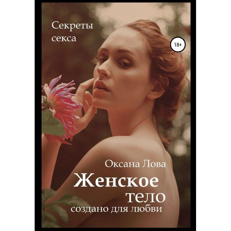 Секреты секса. Женское тело...