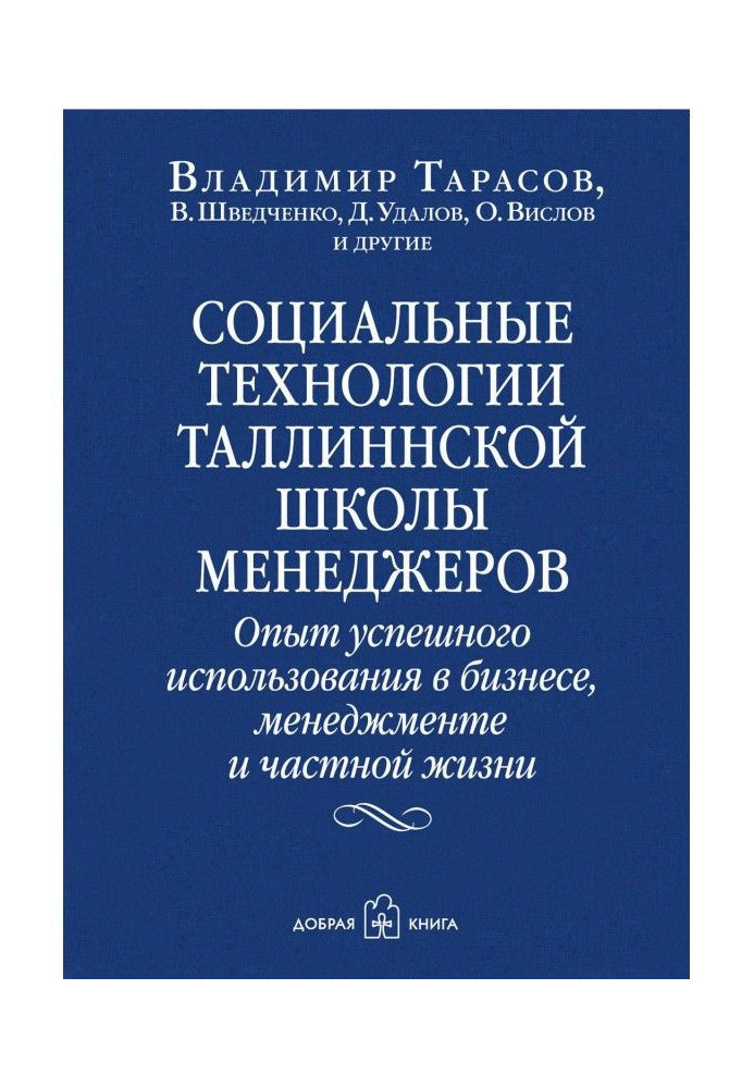 Социальные технологии Таллиннской школы менеджеров. Опыт успешного использования в бизнесе, менеджменте и частной жизни