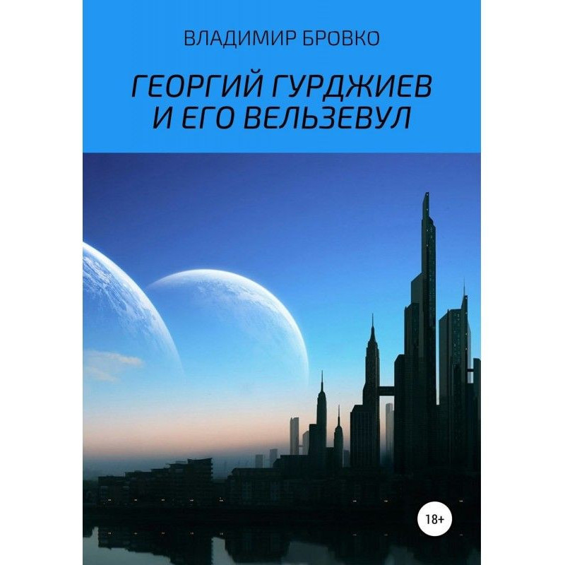 Георгій Гурджієв та його...