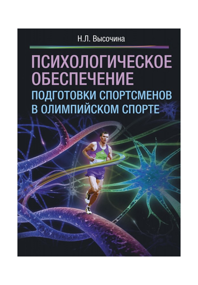 Психологическое обеспечение подготовки спортсменов в олимпийском спорте