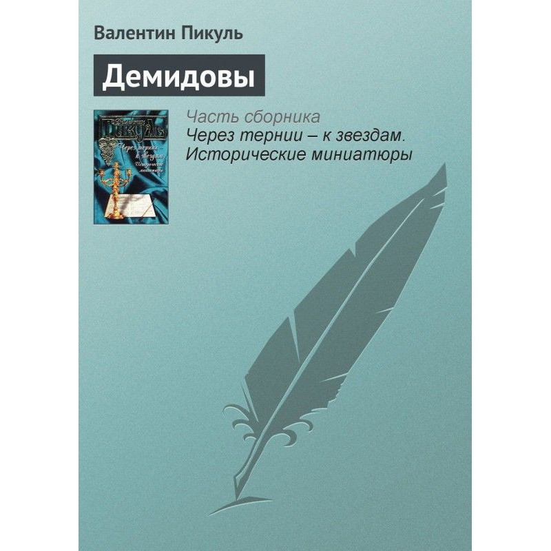 Демидовы