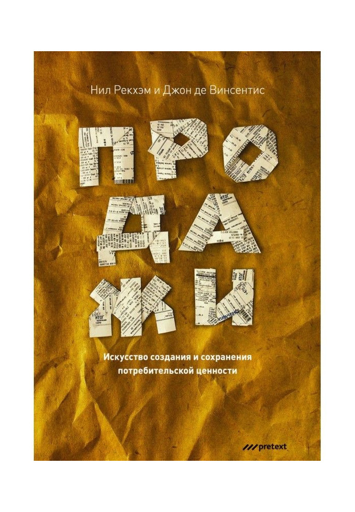 Продажи. Искусство создания и сохранения потребительской ценности