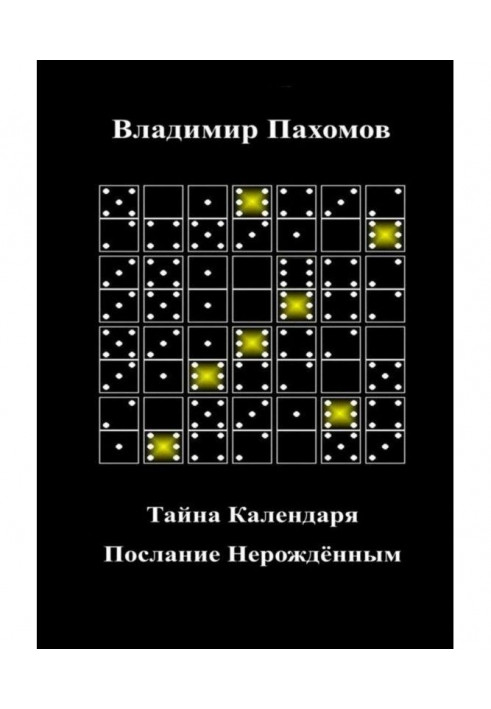 Таємниця календаря. Послання Ненародженим