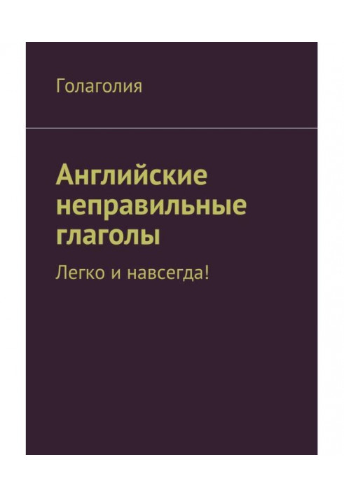 Английские неправильные глаголы: легко и навсегда!