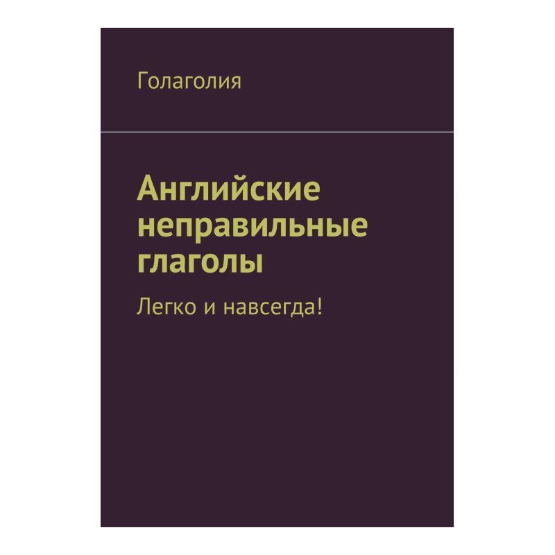 Английские неправильные...